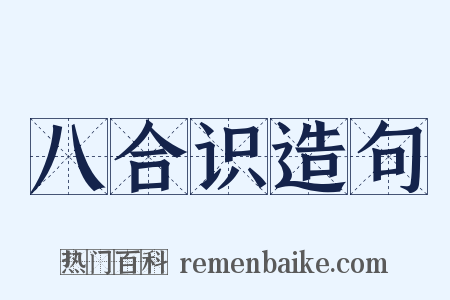 八合识造句是什么意思的图片